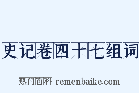 史记卷四十七组词是什么意思的图片